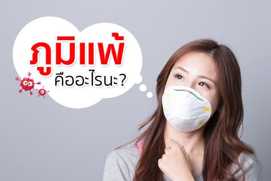 “ภูมิแพ้” โรคที่คนไทยป่วยมากขึ้น