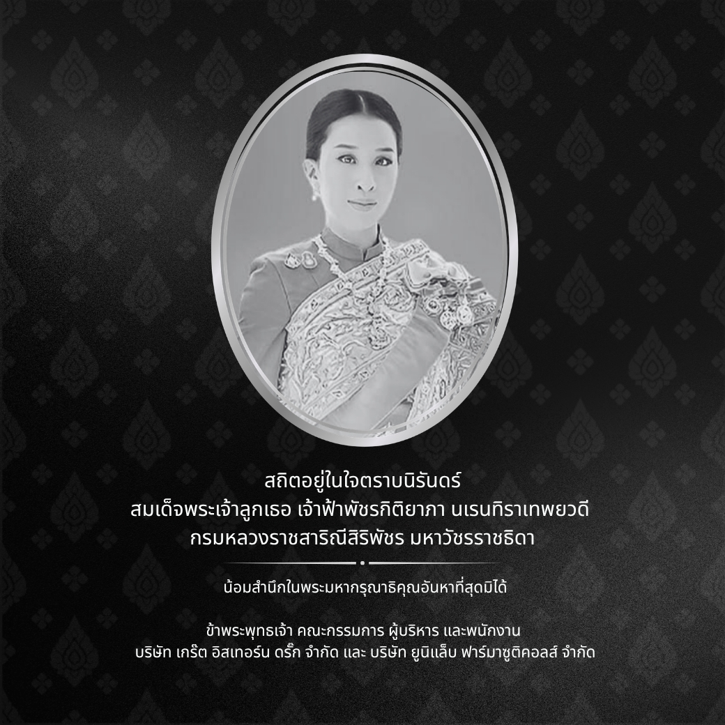 สมเด็จพระเจ้าลูกเธอ เจ้าฟ้าพัชรกิติยาภา นเรนทิราเทพยวดี กรมหลวงราชสาริณีสิริพัชร มหาวัชรราชธิดา