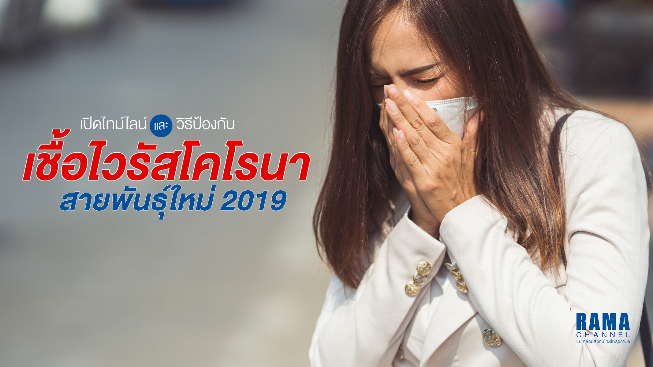 เปิดไทม์ไลน์และวิธีป้องกันเชื้อไวรัสโคโรนาสายพันธุ์ใหม่ 2019