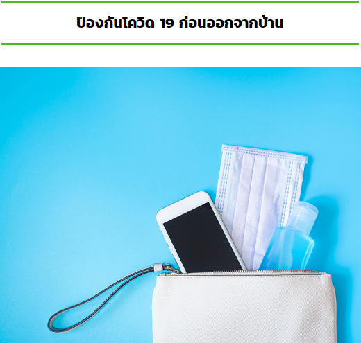 คู่มือเอาตัวรอดจากโควิด 19 ทำอย่างไรดี ถ้าทุกวันนี้ยังต้องออกจากนอกบ้าน