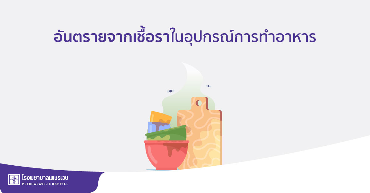 อันตรายจากเชื้อราในอุปกรณ์การทำอาหาร พร้อมวิธีป้องกัน