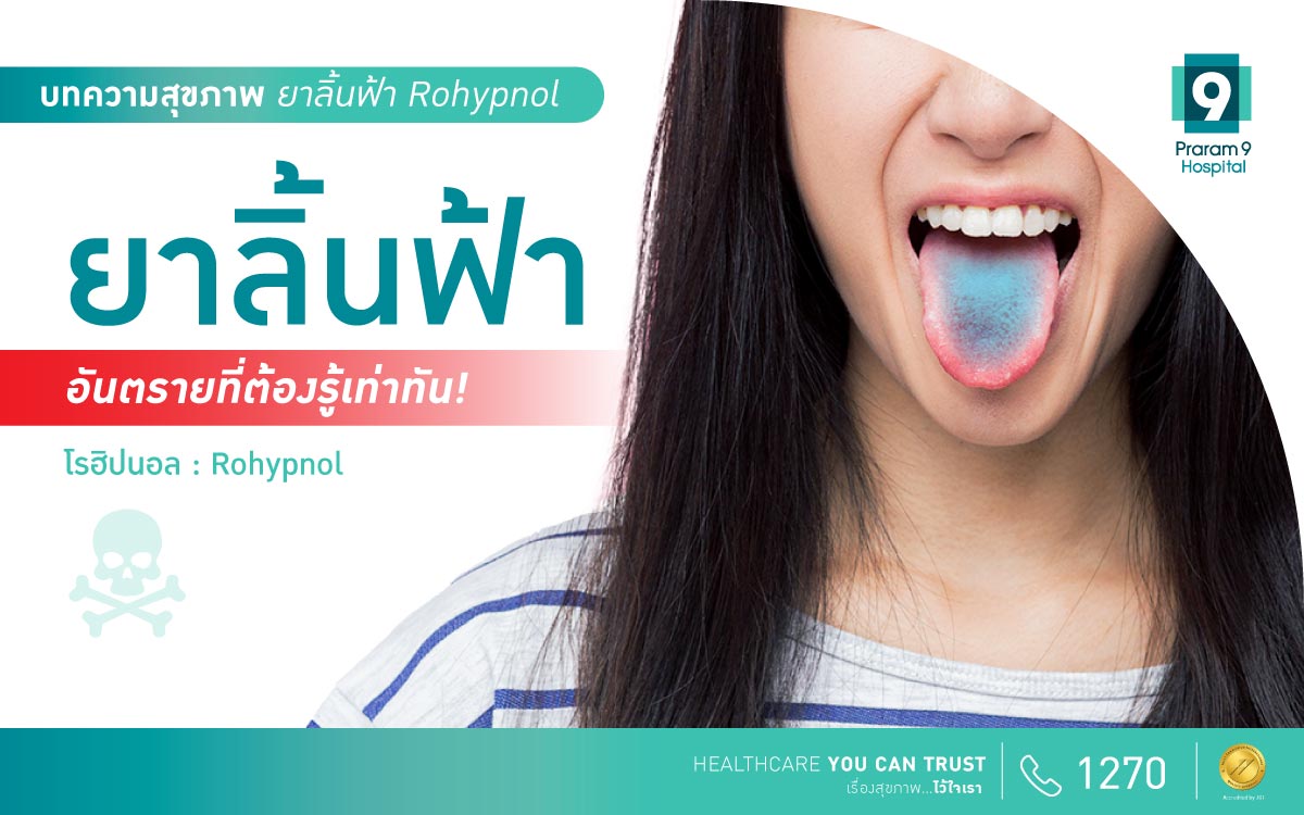 ยาลิ้นฟ้า Rohypnol (โรฮิปนอล) อันตรายที่ต้องรู้เท่าทัน